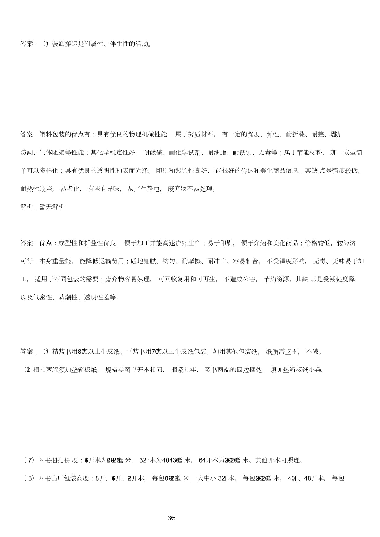 图书仓储技师考试试卷及答案 运输货物打包服务专题